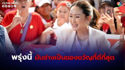 แพทองธาร ระบุ พรุ่งนี้จะเป็นของขวัญที่ดีที่สุด สำหรับวันเกิด เผย พรุ่งนี้ทันทีที่ทักษิณลงเครื่อง ต้องเข้าสู่กระบวนการยุติธรรมทันที 
