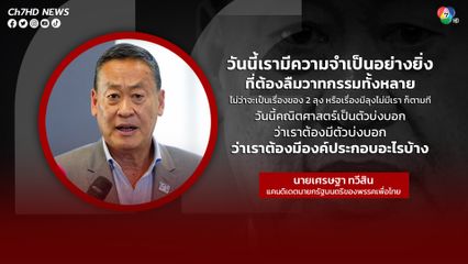 เศรษฐา ระบุ วันนี้จำเป็นต้องลืมวาทกรรมทั้งหลาย ไม่ว่าจะเป็นเรื่องของ 2 ลุง หรือเรื่องมีลุงไม่มีเรา