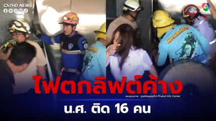 ลิฟต์ค้าง นักศึกษาติดอยู่ 16 คน นานเป็นชั่วโมง