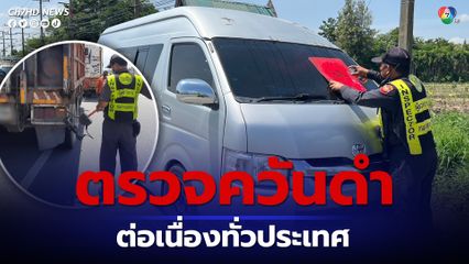 กรมการขนส่งทางบก ตรวจควันดำต่อเนื่องทั่วประเทศ