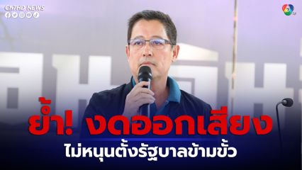 ไทยสร้างไทย งดออกเสียง ไม่หนุนตั้งรัฐบาลข้ามขั้ว ยุติทาบร่วมโหวต