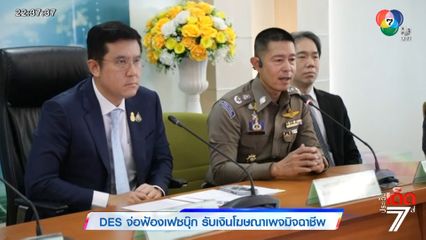 DES จ่อฟ้องเฟซบุ๊ก รับเงินโฆษณาเพจมิจฉาชีพ