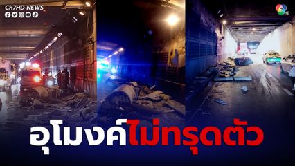 ผนังอุโมงค์ไม่ทรุดตัว สรุปเหตุรถเทรลเลอร์ลื่นไถลชนกำแพงอุโมงค์ศรีอุดม