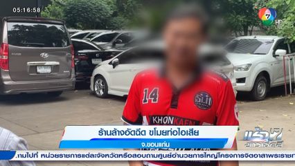 ร้านล้างอัดฉีด ขโมยท่อไอเสีย จ.ขอนแก่น