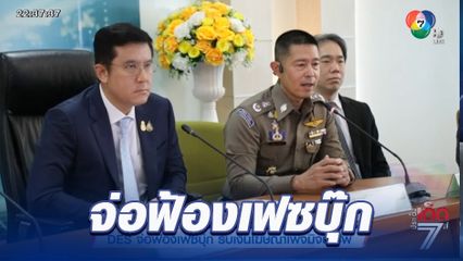 DES จ่อฟ้องเฟซบุ๊ก รับเงินโฆษณาเพจมิจฉาชีพ