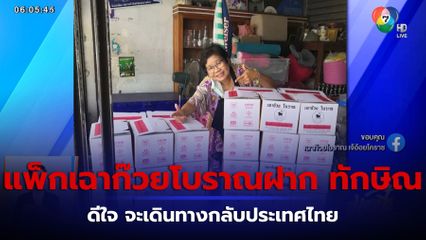 วันนี้มีอะไร : แฟนคลับแพ็กเฉาก๊วยโบราณฝาก ทักษิณ จ.นครราชสีมา