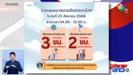 ท่าอากาศยานดอนเมือง แจ้งผู้โดยสารเผื่อเวลาเดินทาง 2-3 ชม.