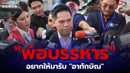 “วราวุธ” มั่นใจ หาก “พ่อบรรหาร” มีชีวิตอยู่ ต้องอยากให้มารับ “อาทักษิณ” กลับบ้านแน่นอน