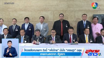 โหวตเลือกนายกฯ วันนี้ เพื่อไทย มั่นใจ เศรษฐา ฉลุย