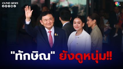 "สมศักดิ์" ยินดี "ทักษิณ" กับไทย ลั่นยังดู "หนุ่ม" กว่าผม แจงยิบ ขั้นตอนก่อนเข้าเป็น "ผู้ต้องขัง" คนหนึ่ง