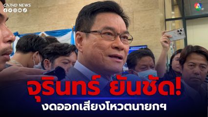 จุรินทร์ เผยมติพรรค งดออกเสียงโหวตนายกรัฐมนตรี 