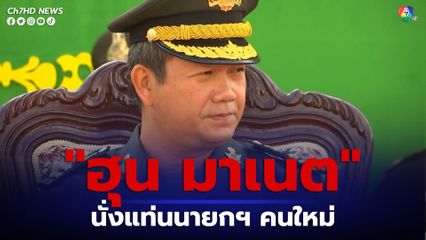 รัฐสภากัมพูชามีมติโหวตเอกฉันท์ ฮุน มาเนต นั่งแท่นนายกฯคนใหม่ 