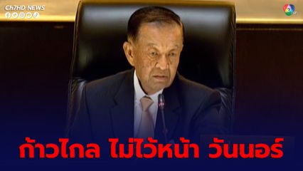 สส.พรรคก้าวไกล  จี้ วันนอร์ ทำหน้าที่ไม่เป็นกลาง