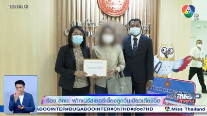 ร้อง สคบ. ฝากเนิร์สเซอรีเลี้ยงลูกวันเดียวเสียชีวิต