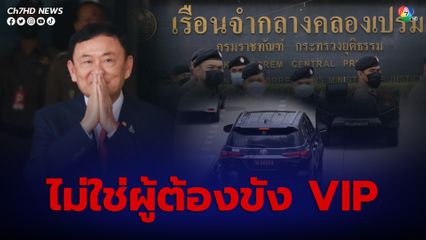 เรือนจำพิเศษกรุงเทพฯ รับตัว ทักษิณ พบมีโรคประจำตัวผู้สูงอายุ เคยป่วยหูดับ ยัน ไม่ใช่ผู้ต้องขัง VIP
