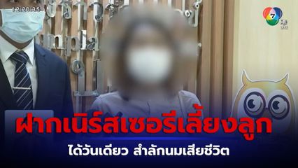 ร้อง สคบ. ฝากเนิร์สเซอรีเลี้ยงลูกวันเดียวเสียชีวิต