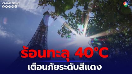 ฝรั่งเศสเผชิญกับคลื่นความร้อนเข้าปกคลุม อุณหภูมิพุ่งทะลุ 40 องศาเซลเซียส