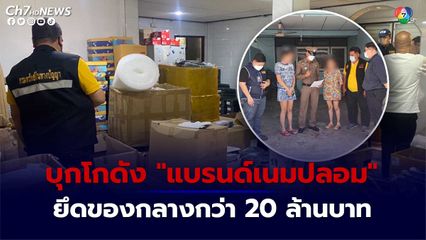ตำรวจ ปอศ. บุกโกดัง แบรนด์เนมปลอม ยึดของกลางกว่า 20 ล้านบาท