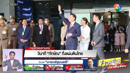 วินาที ทักษิณ ถึงแผ่นดินไทย