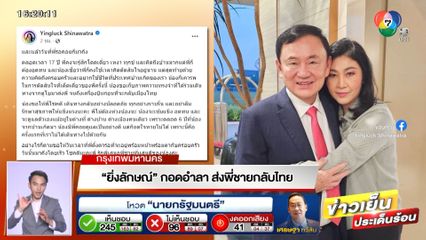 ยิ่งลักษณ์ กอดอำลา ส่งพี่ชายกลับไทย