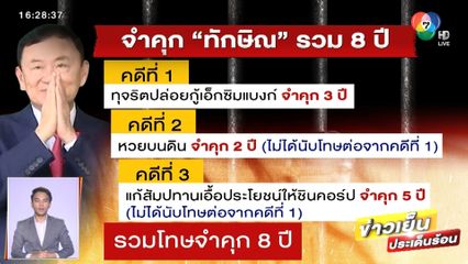 คุมตัว ทักษิณ ไปศาลฎีกาฯ สนามหลวง