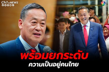 เศรษฐา นายกฯคนที่ 30 ขอบคุณคนไทย พร้อมยกระดับความเป็นอยู่ปชช.