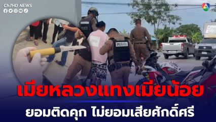 เมียหลวงสุดทน ผัวเปย์เมียน้อยจนหมดตัว ตามไปใช้มีดแทงเมียน้อยต่อหน้าผัว 