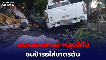 รถกระบะตกหลุม เสียหลัก หลุดโค้ง ชนป้าใส่บาตรและรถจยย.ที่รอส่งลูกไปทำงาน ดับ 2 สาหัส 2