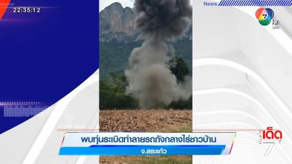 พบทุ่นระเบิดทำลายรถถังกลางไร่ชาวบ้าน จ.สระแก้ว