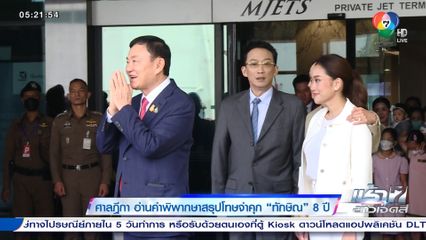 ศาลฎีกา อ่านคำพิพากษาสรุปโทษจำคุก ทักษิณ 8 ปี