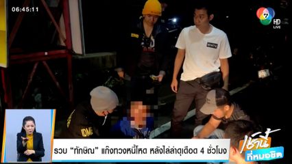 รวบ ทักษิณ แก๊งทวงหนี้โหด หลังไล่ล่าดุเดือด 4 ชั่วโมง