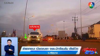 ล่ากระบะตีนผี เบียดชนรถ จยย.นักเรียนล้ม เหยียบซ้ำจนเสียชีวิต ก่อนเร่งเครื่องหนี