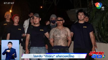 ไล่ล่าดุเดือด! จับ 'ทักษิณ' แก๊งทวงหนี้ขาโหด ประวัติโชกโชน