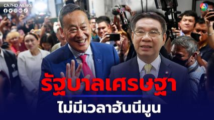 “สมชัย” ลั่น! รัฐบาล ไม่มีช่วงเวลาฮันนีมูน