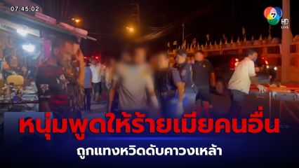 หนุ่มปากสามหาว พูดให้ร้ายเมียคนอื่น ถูกแทงหวิดดับคาวงเหล้า