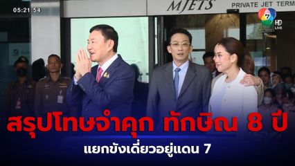 ศาลฎีกา อ่านคำพิพากษาสรุปโทษจำคุก ทักษิณ 8 ปี