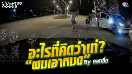 ใช่ที่ไหม? วัยรุ่นกระบะคอก จอดกลางถนน โชว์สเตปเต้น ไม่ห่วงความปลอดภัย