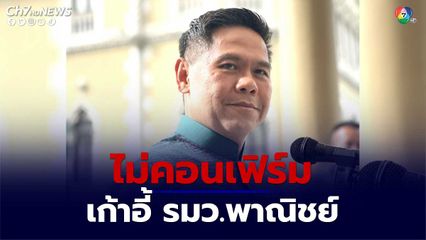 วราวุธ ไม่คอนเฟิร์มเก้าอี้ รมว.พาณิชย์ เชื่อมั่นเพื่อไทยจัดทัพ ครม.