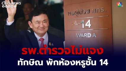 รพ.ตำรวจไม่แถลง "ทักษิณ" ป่วยพักห้องหรูชั้น 14