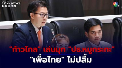 "สส.ก้าวไกล" หยอก "ปดิพัทธ์" เรียก "ท่านประธานหมูกะทะ" กลางที่ประชุม