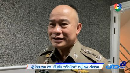 ผู้ช่วย ผบ.ตร. ยืนยัน ทักษิณ อยู่ รพ.ตำรวจ