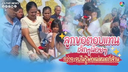 กว่าจะเรียนจบปริญญาตรี ไม่รู้พ่อกับแม่หมดเงินไปกี่ล้าน ลูกมีนิดหน่อยขอตอบแทนเล็กๆน้อยๆในวันรับปริญญา