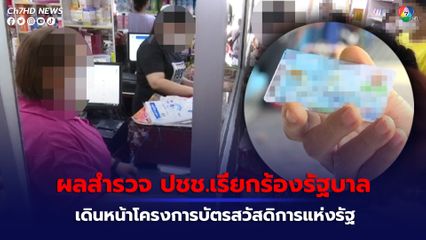 ผลสำรวจ ปชช.พึงพอใจ และใช้สิทธิโครงการบัตรสวัสดิการแห่งรัฐ ทุกสวัสดิการอย่างต่อเนื่อง
