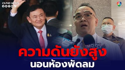 แพทย์ใหญ่ รพ.ตำรวจ เผยอาการทักษิณ ความดันยังสูง นอนห้องพัดลม เข้าเกณฑ์ยกเว้นไม่ต้องใส่กุญแจมือ