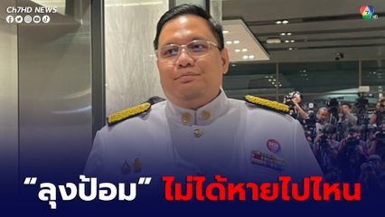 ไผ่ ลิกค์  ยัน “ลุงป้อม” สบายดีไม่ได้หายไปไหน ไม่ได้มีปัญหากับพรรคเพื่อไทย