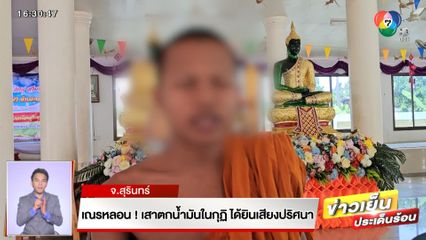 เณรหลอน! เสาตกน้ำมันในกุฏิ ได้ยินเสียงปริศนเา จ.สุรินทร์