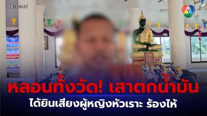 เณรหลอน! เสาตกน้ำมันในกุฏิ ได้ยินเสียงปริศนเา จ.สุรินทร์