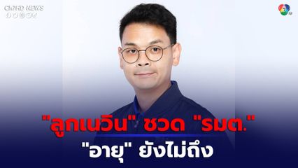 “ลูกเนวิน” ชวดเก้าอี้ “รมต.” เพราะอายุไม่ถึง