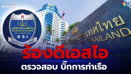 ร้องดีเอสไอ ตรวจสอบพฤติกรรม บิ๊กการท่าเรือ ส่อบริหารงานไม่โปร่งใส