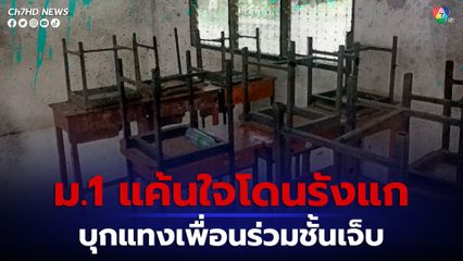 นักเรียน ม.1 แค้นใจโดนเพื่อน ม.1 อีกห้องรังแก พกมีดบุกแทงถึงห้องเรียน 